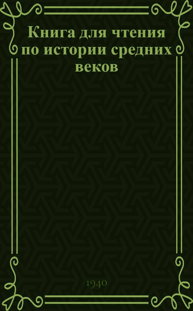 Книга для чтения по истории средних веков : Утв. НКП РСФСР.Ч. 1-. Ч. 1 : Раннее средневековье