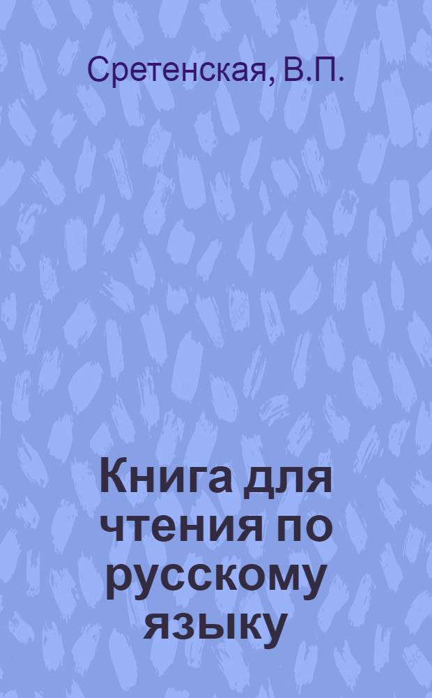 Книга для чтения по русскому языку : Для ингуш. неполной сред. и сред. школы : Утв. НКП РСФСР.Ч. 1-