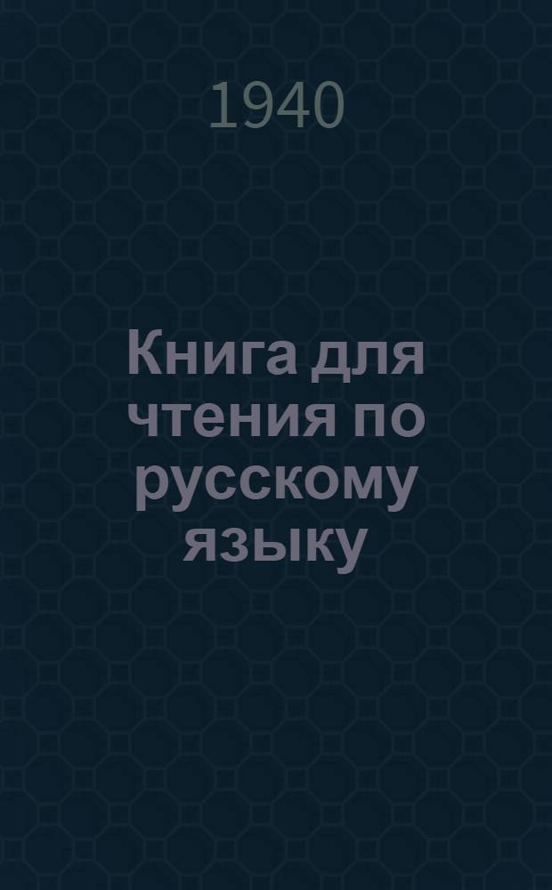 Книга для чтения по русскому языку : Для татар. неполной сред. и сред. школы : Утв. НКП РСФСР и НКП Татар. АССР