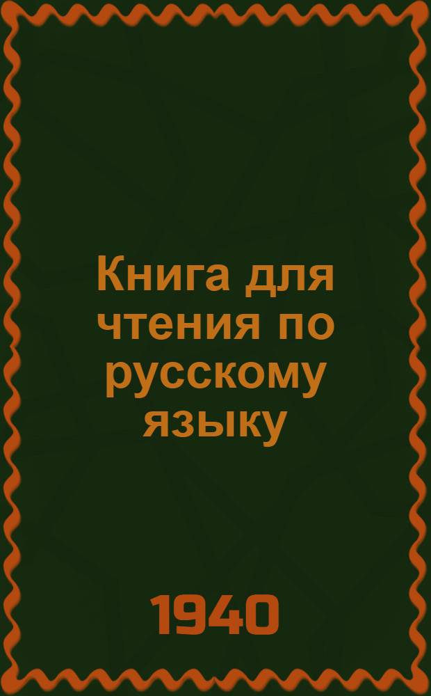 Книга для чтения по русскому языку : Для татар. неполной сред. и сред. школы Утв. НКП РСФСР и НКП Татар. АССР. Ч. 2 : Для 6-го класса