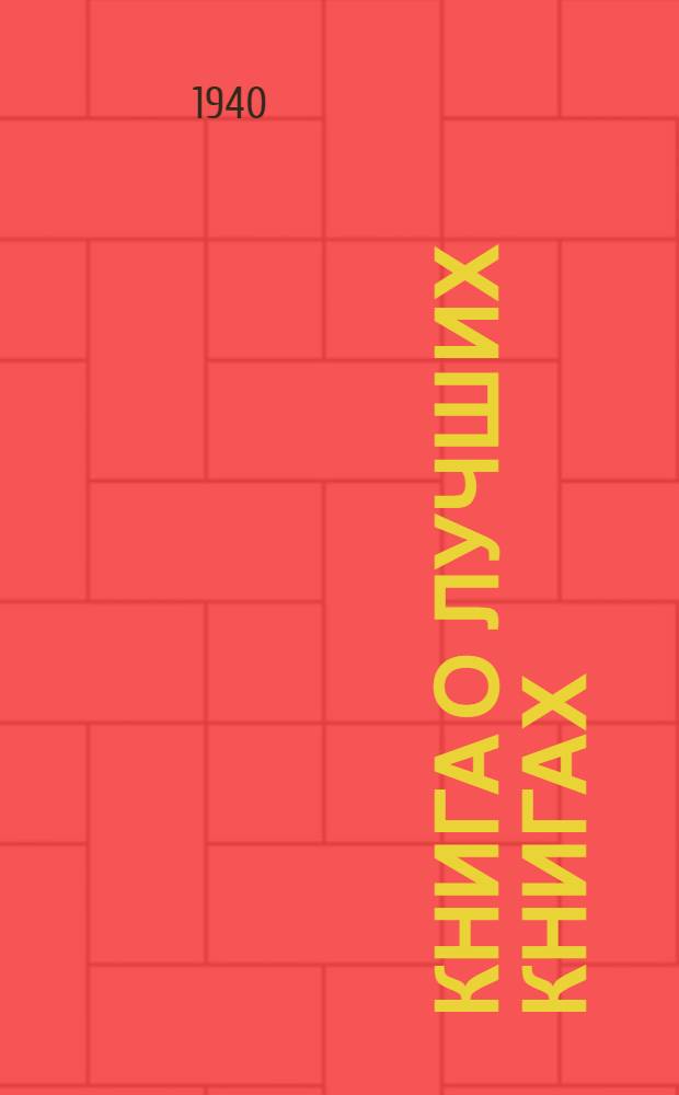Книга о лучших книгах : Библиогр. пособие в помощь самообразованию. [Вып. 1]-. [Вып. 1] : Античная литература