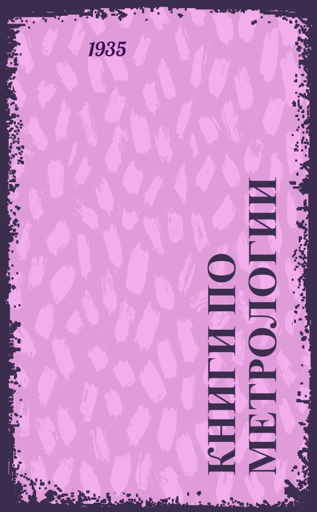 Книги по метрологии : Инструкции Центрального института мер и весов на образцовые и контрольные меры измерительные приборы. Вып. 1-. Вып. 1