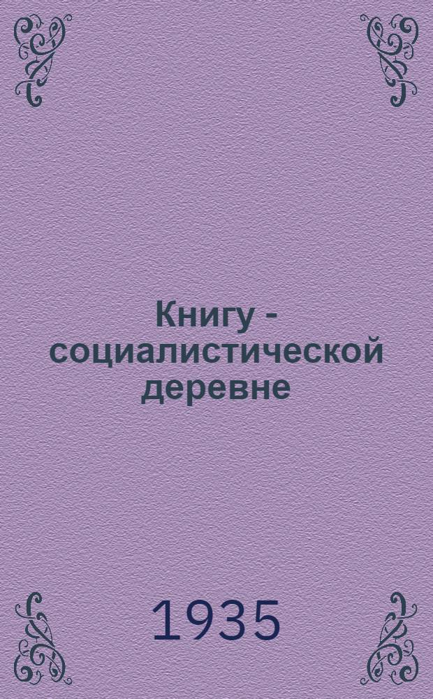 Книгу - социалистической деревне : Орган Книготорг. объединения Огиза и Вокта