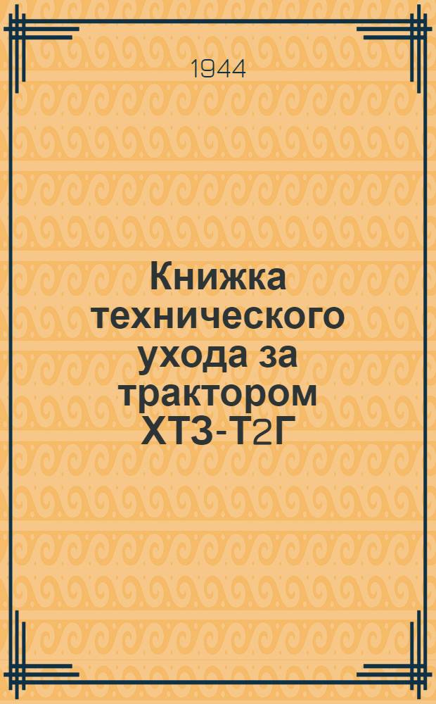 Книжка технического ухода за трактором ХТЗ-Т2Г