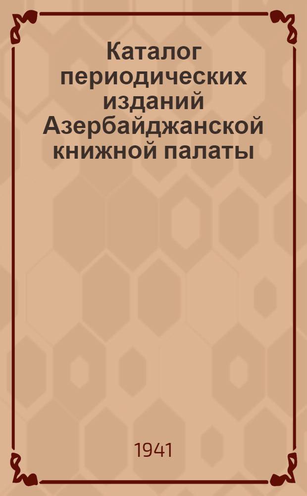 Каталог периодических изданий Азербайджанской книжной палаты