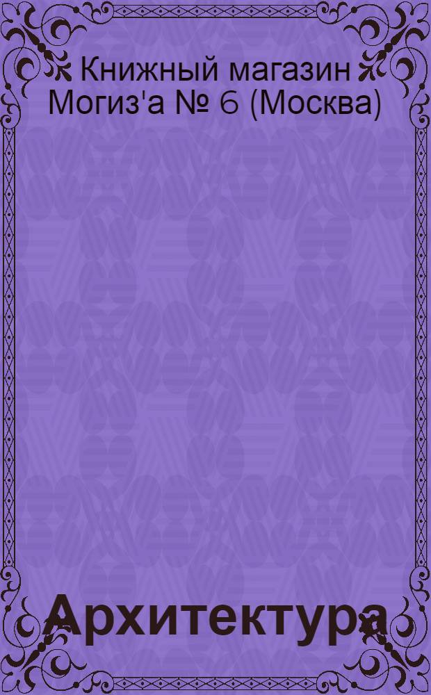 Архитектура : Каталог книг