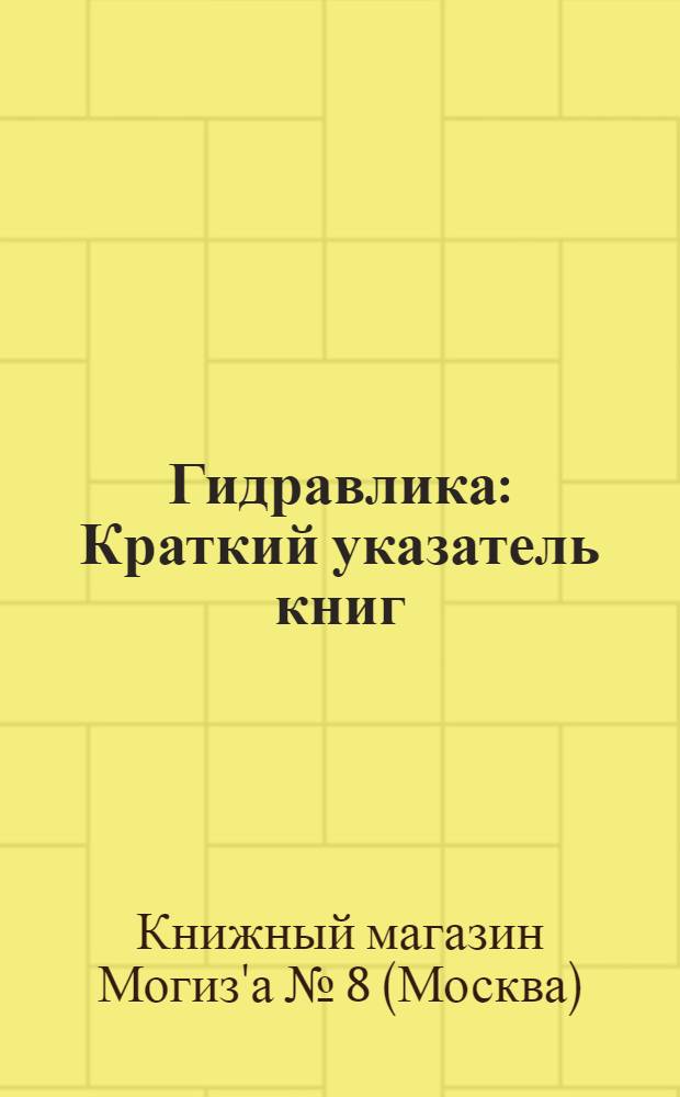 Гидравлика : Краткий указатель книг