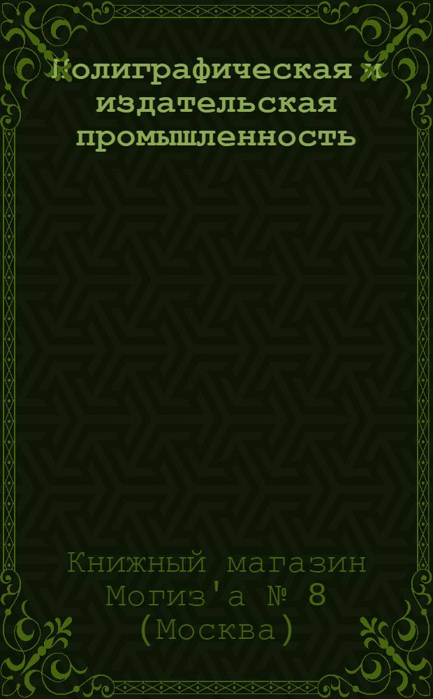 Полиграфическая и издательская промышленность : Краткий каталог книг