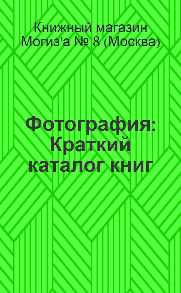 Фотография : Краткий каталог книг