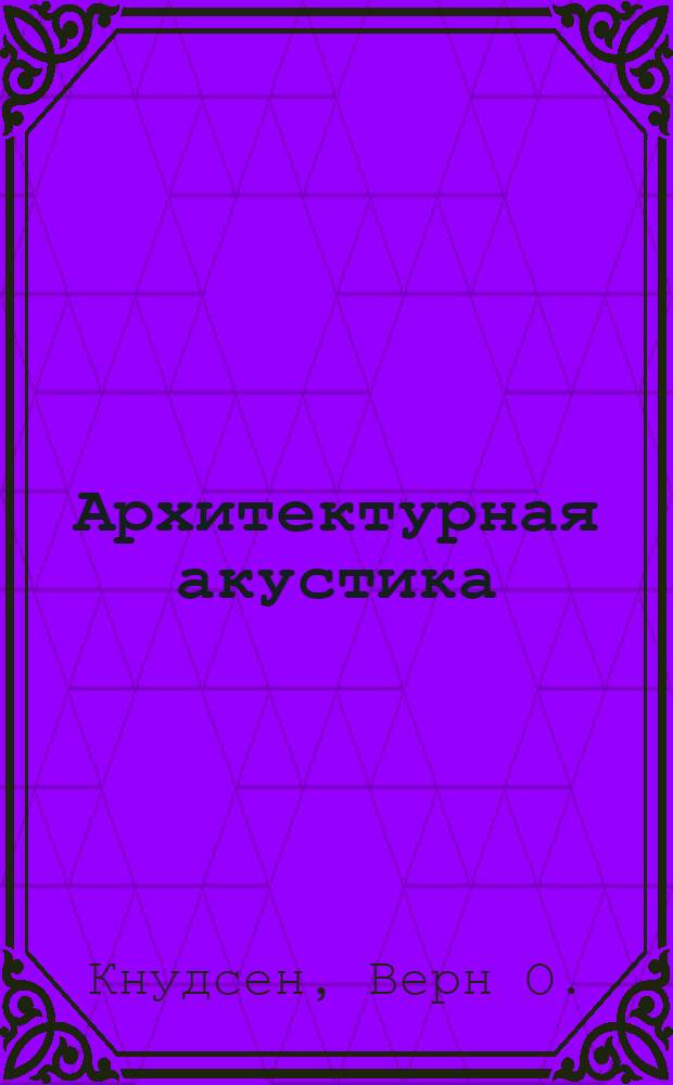 Архитектурная акустика