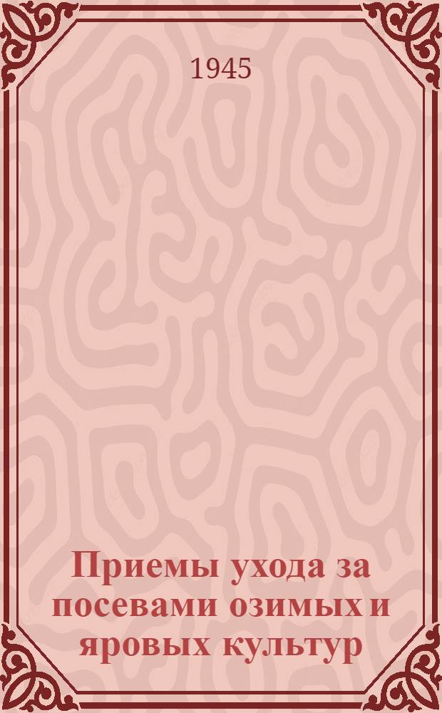 Приемы ухода за посевами озимых и яровых культур