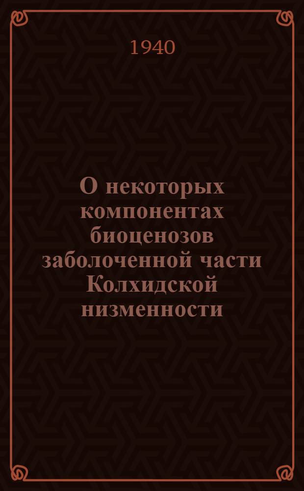 О некоторых компонентах биоценозов заболоченной части Колхидской низменности