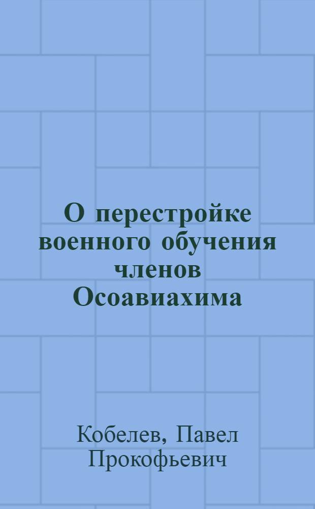 О перестройке военного обучения членов Осоавиахима