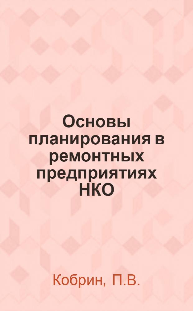 Основы планирования в ремонтных предприятиях НКО