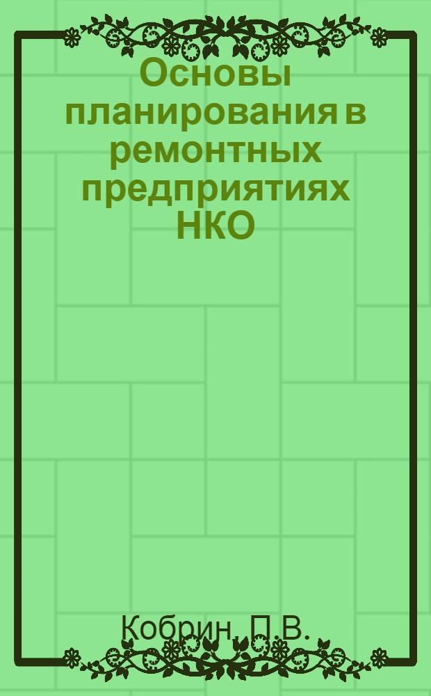 Основы планирования в ремонтных предприятиях НКО