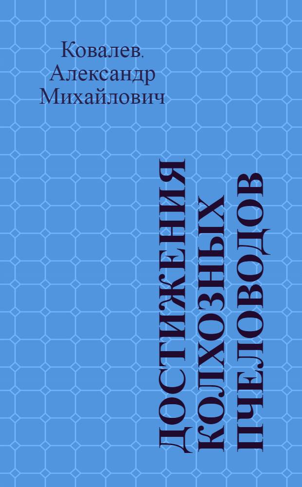 Достижения колхозных пчеловодов