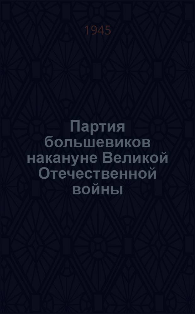 Партия большевиков накануне Великой Отечественной войны