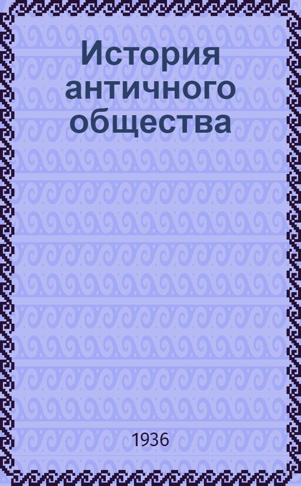 История античного общества : (Курс лекций проф. С.И. Ковалева, читанных в 1934-35 уч. году студентам Истфака ЛГУ) [Вып. 1]-. Вып. 14