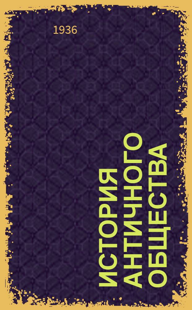 История античного общества : (Курс лекций проф. С.И. Ковалева, читанных в 1934-35 уч. году студентам Истфака ЛГУ) [Вып. 1]-. Вып. 16