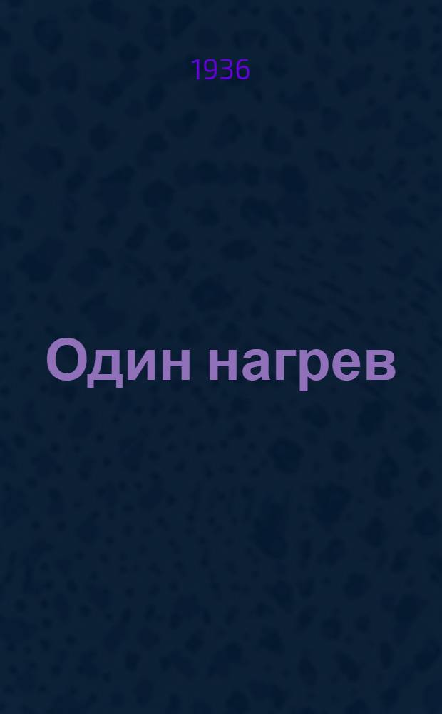 Один нагрев