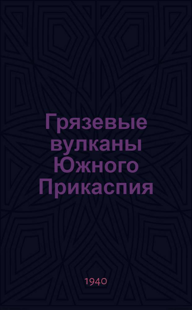 Грязевые вулканы Южного Прикаспия : (Азербайджана и Туркмении)