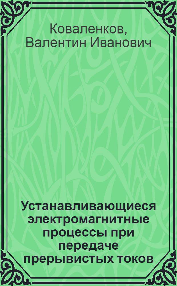 Устанавливающиеся электромагнитные процессы при передаче прерывистых токов