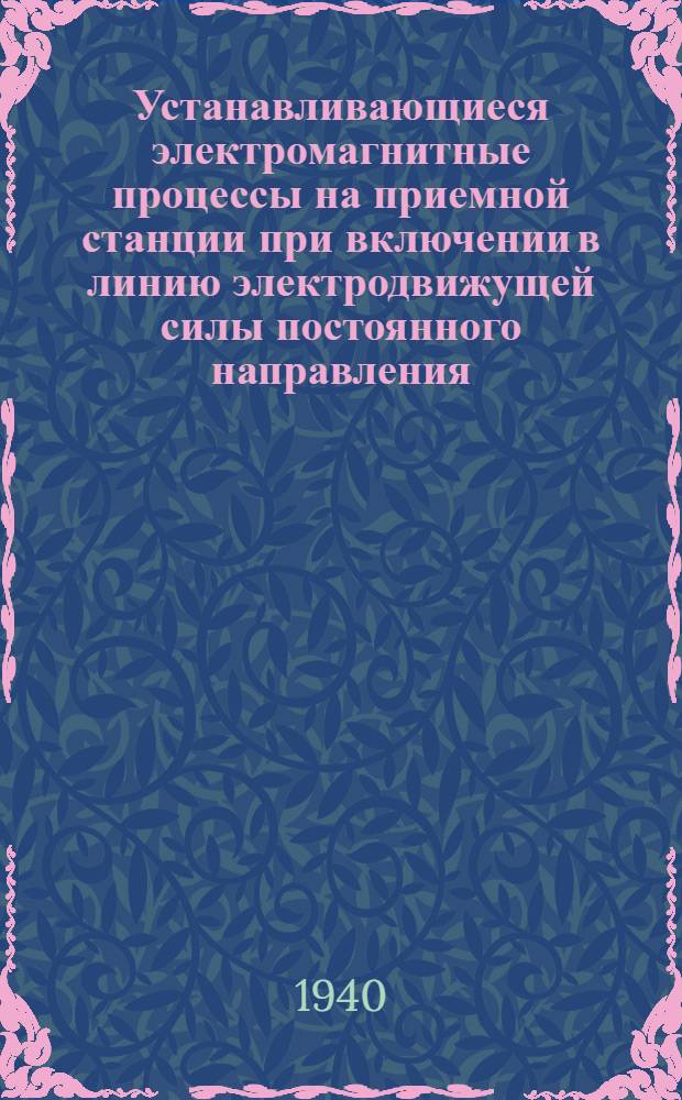 Устанавливающиеся электромагнитные процессы на приемной станции при включении в линию электродвижущей силы постоянного направления