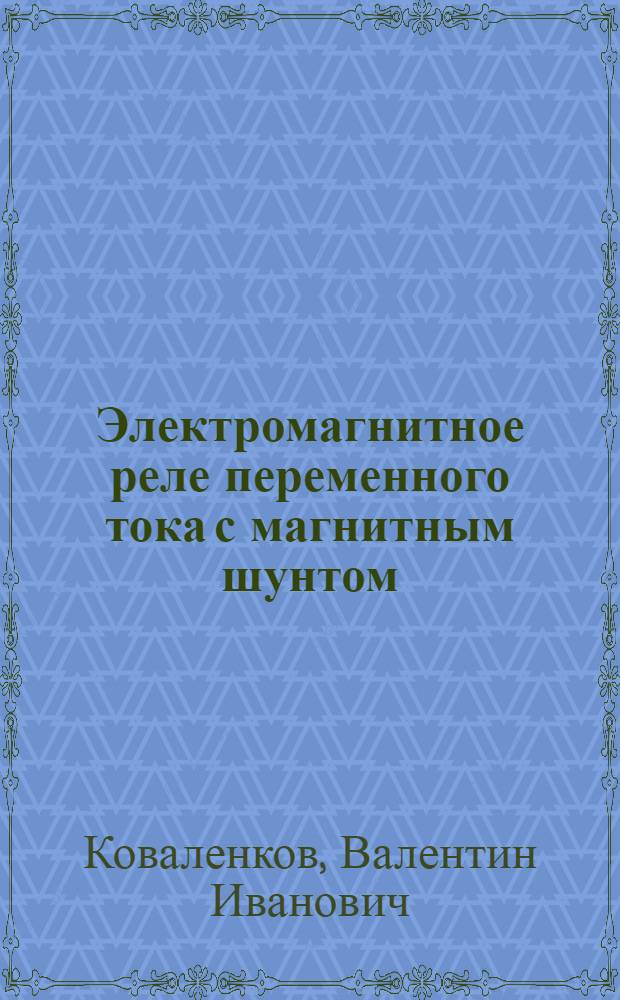 Электромагнитное реле переменного тока с магнитным шунтом