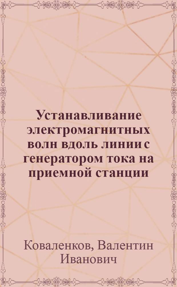 Устанавливание электромагнитных волн вдоль линии с генератором тока на приемной станции