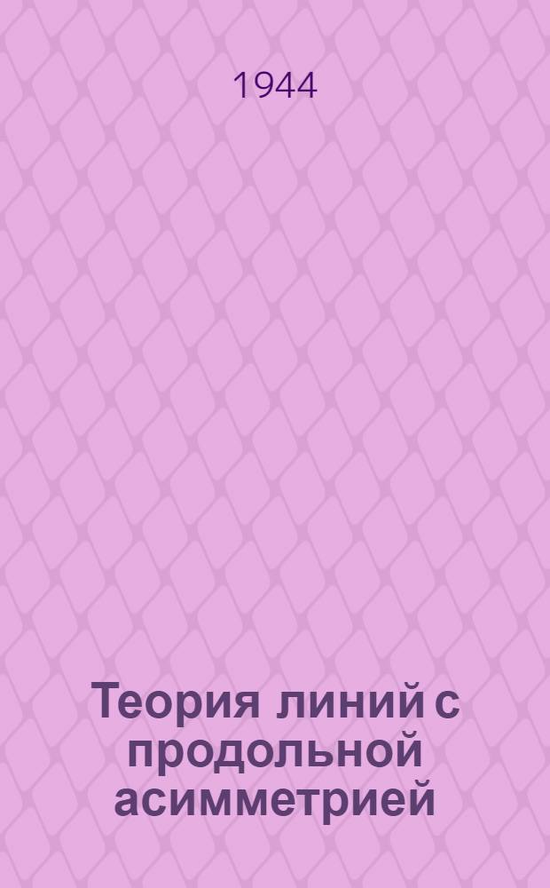 Теория линий с продольной асимметрией