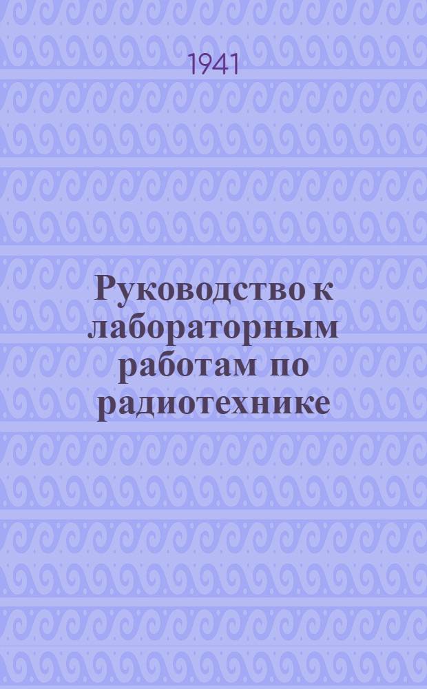 Руководство к лабораторным работам по радиотехнике