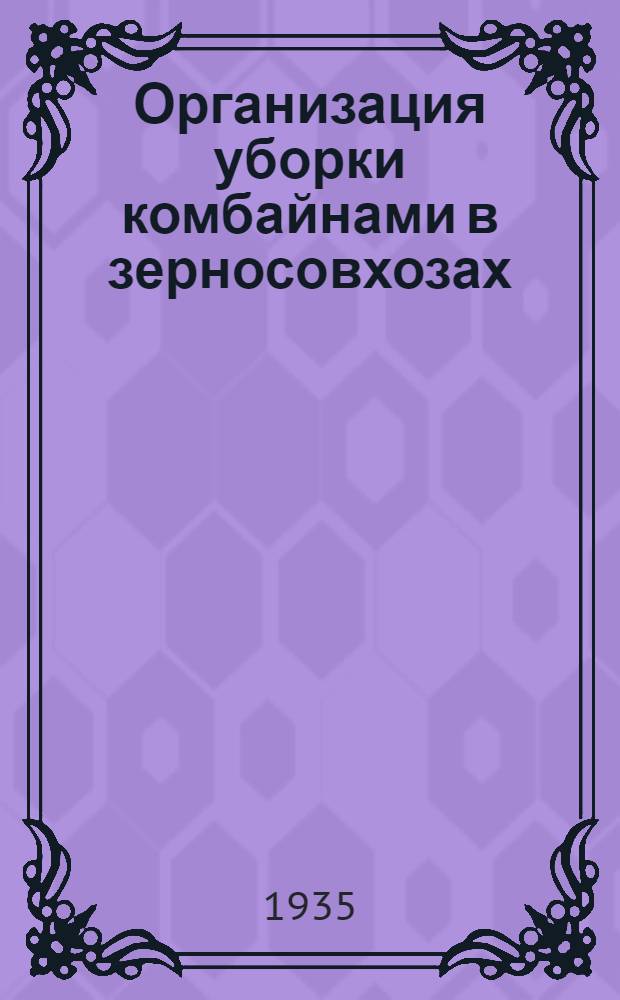 Организация уборки комбайнами в зерносовхозах