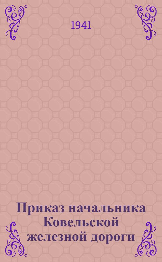 Приказ начальника Ковельской железной дороги