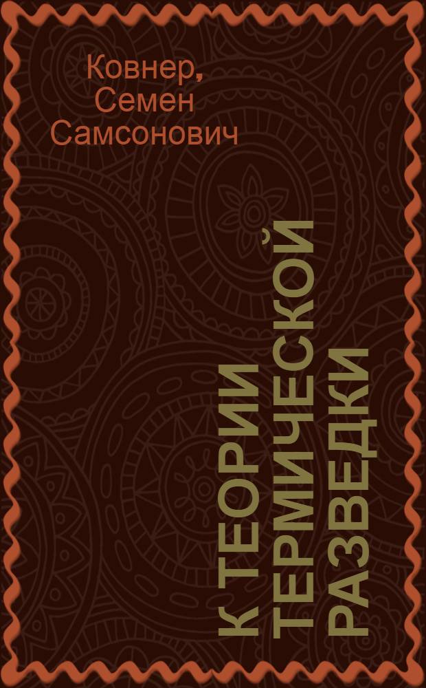 К теории термической разведки : (Представлено акад. О. Ю, Шмидтом 3.VII.1941)