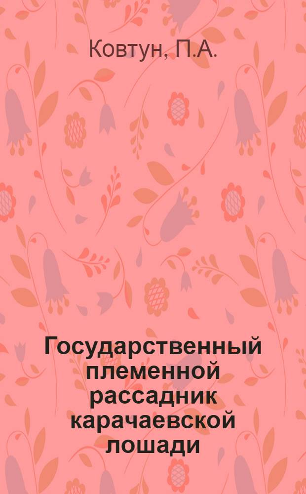 Государственный племенной рассадник карачаевской лошади
