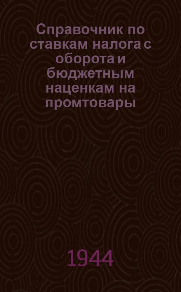 Справочник по ставкам налога с оборота и бюджетным наценкам на промтовары
