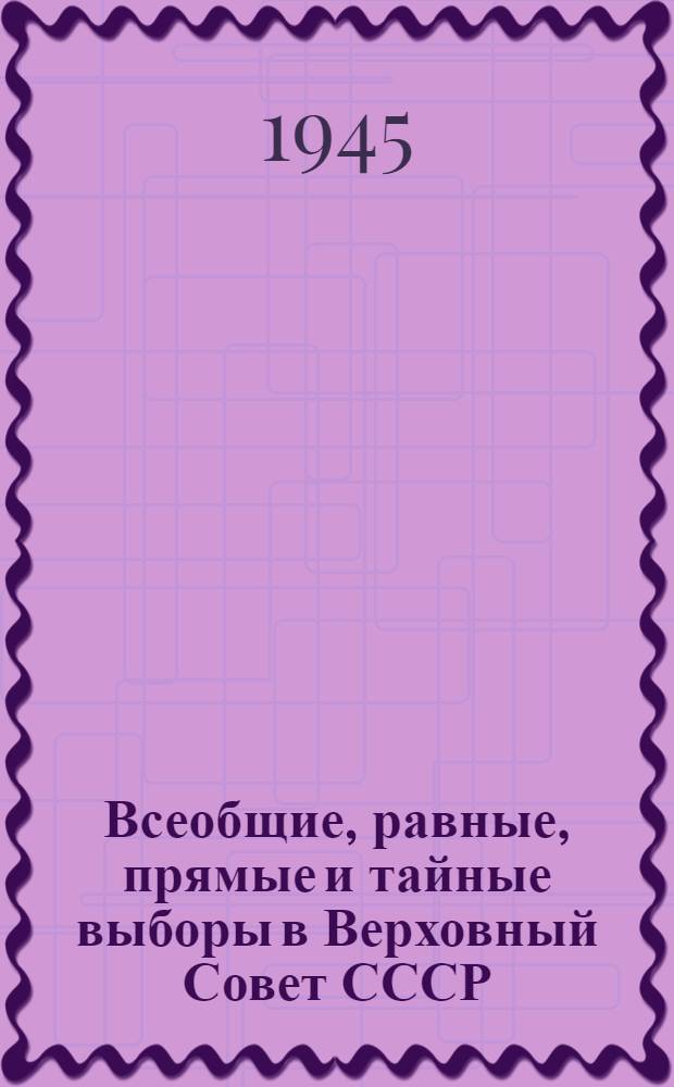 Всеобщие, равные, прямые и тайные выборы в Верховный Совет СССР