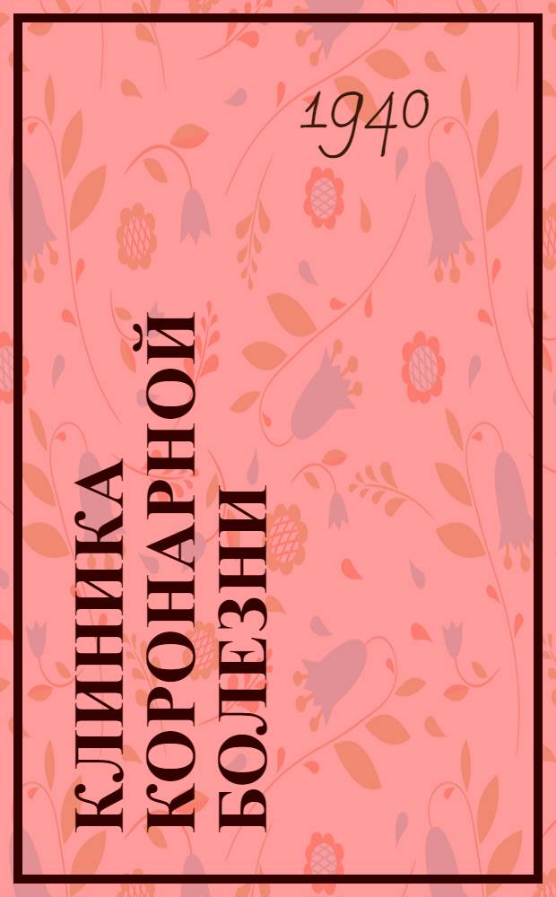 Клиника коронарной болезни