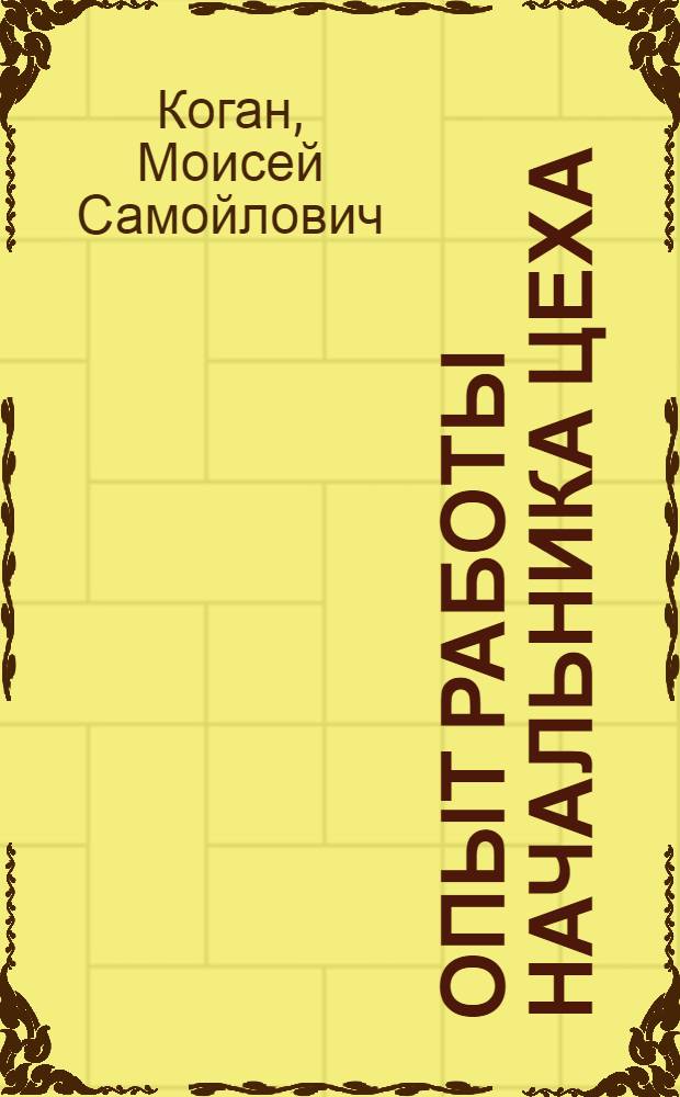 Опыт работы начальника цеха