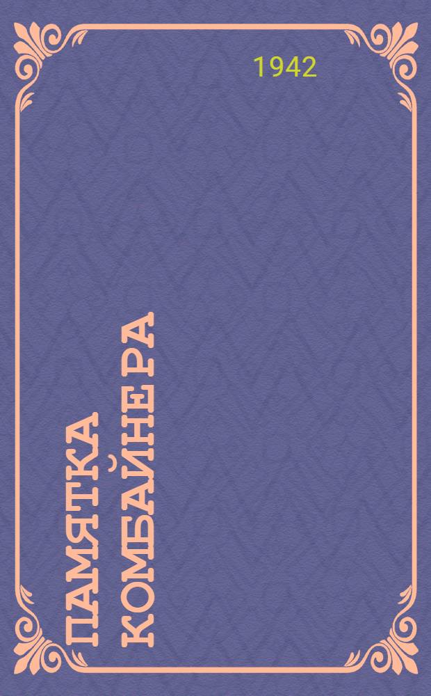 Памятка комбайнера