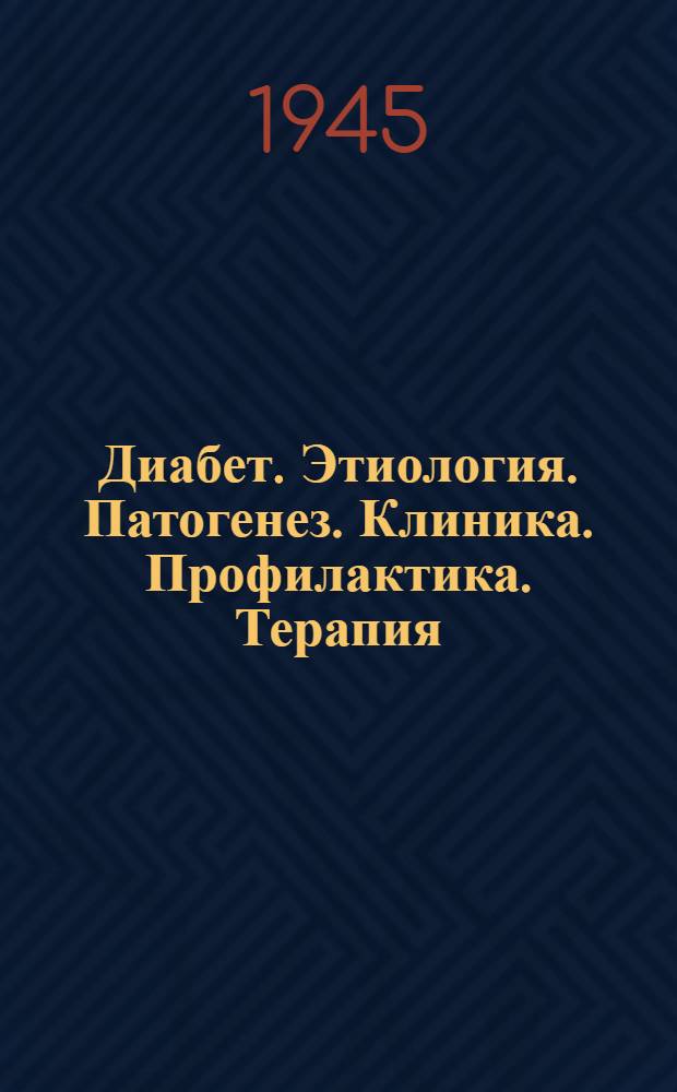Диабет. Этиология. Патогенез. Клиника. Профилактика. Терапия