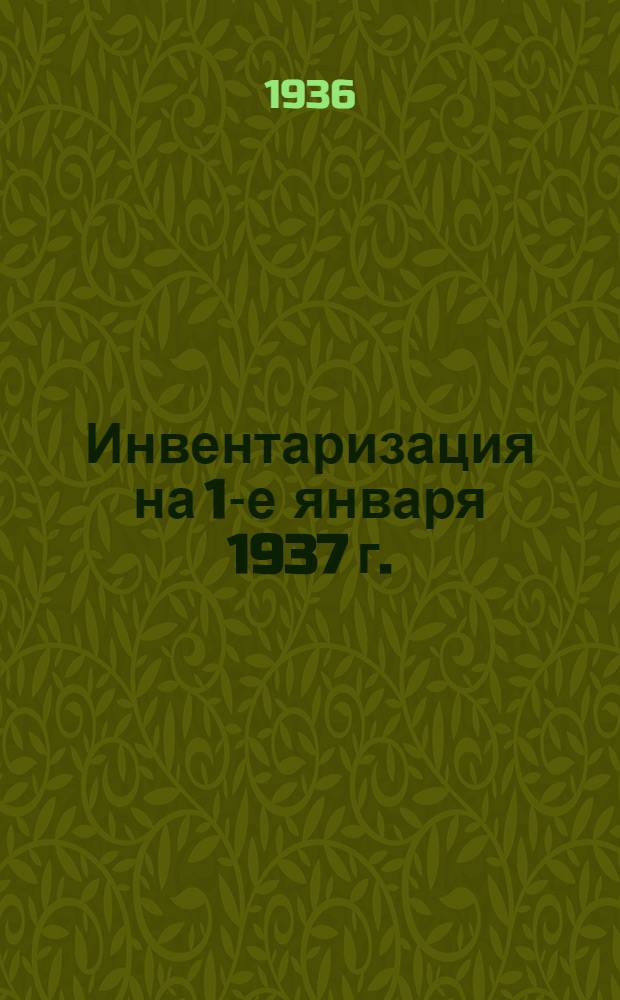 Инвентаризация на 1-е января 1937 г. : Каталог ... : Издания 1933-1936 г.г