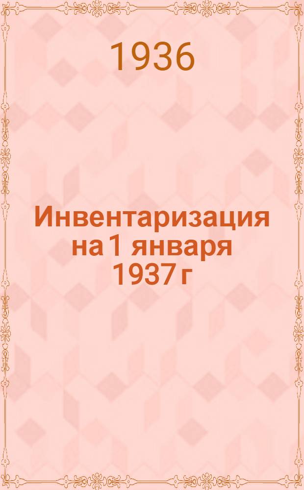 Инвентаризация на 1 января 1937 г : Каталог ... Издания 1933-1936 гг. Вып. 18 (7) : Краевые издания Огиза