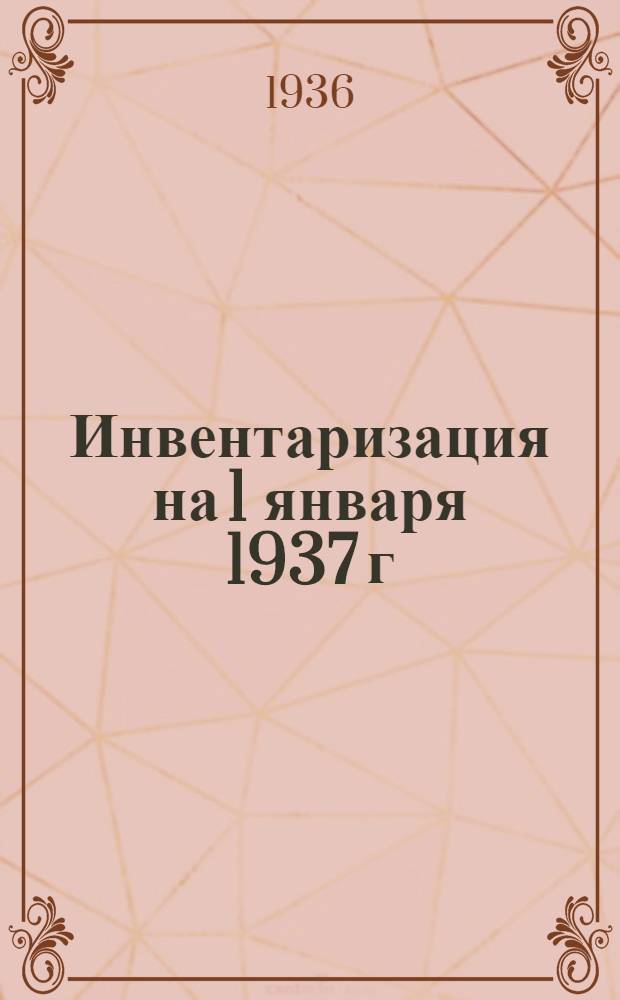 Инвентаризация на 1 января 1937 г : Каталог ... Издания 1933-1936 гг. Вып. 18 (8) : Краевые издания ОГИЗ'а