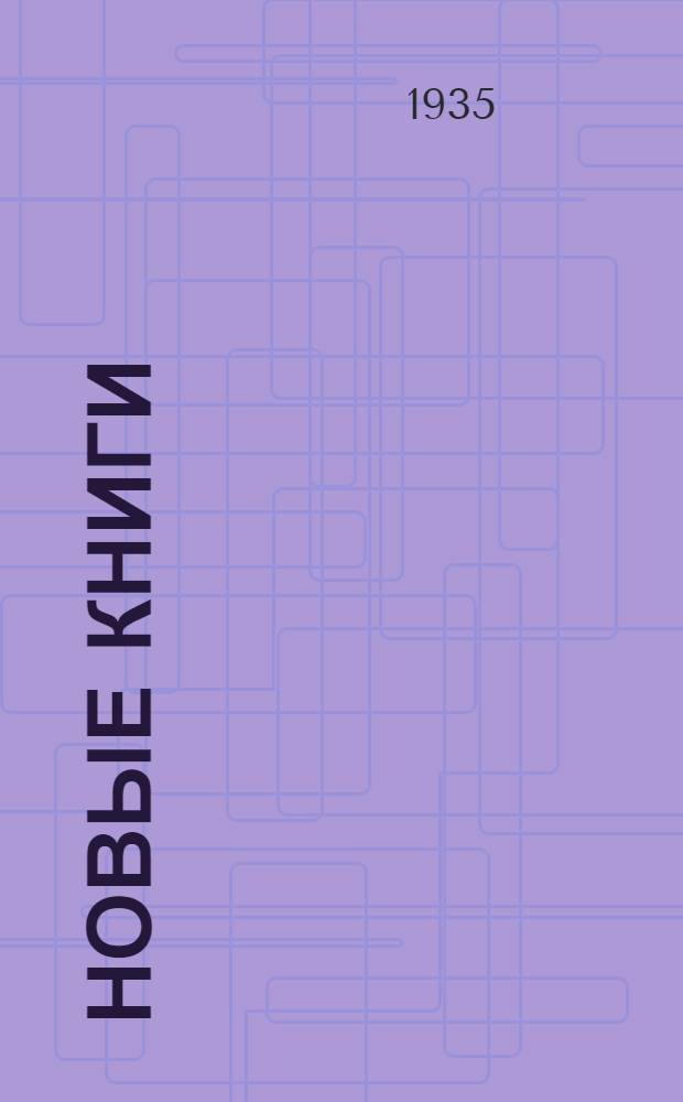 Новые книги : Сводный каталог изданий, поступивших в книжные магазины и киоски Книготоргового объединения Государственных издательств. Т. 1-