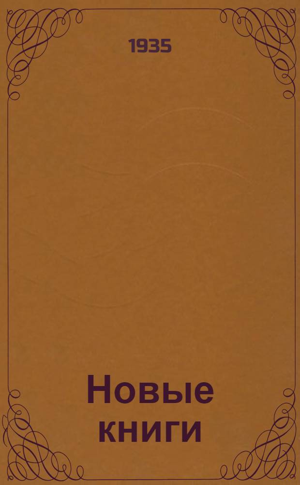 Новые книги : Сводный каталог изданий, поступивших в книжные магазины и киоски Книготоргового объединения Государственных издательств. Т. 1-. Т. 2. Вып. 5 : Ноябрь 1935 года