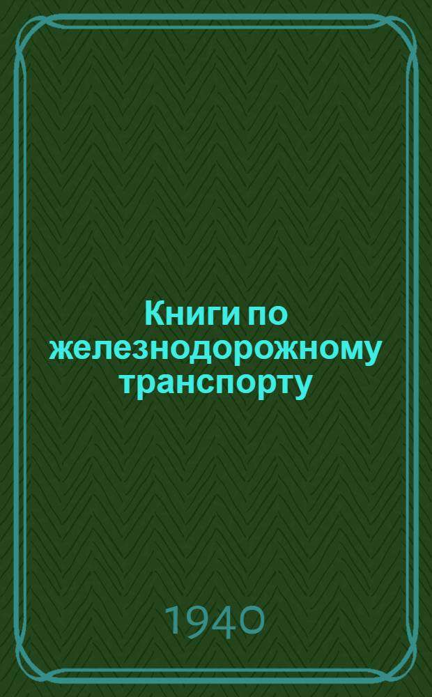 Книги по железнодорожному транспорту : Каталог ж.-д. трансп. № 1-