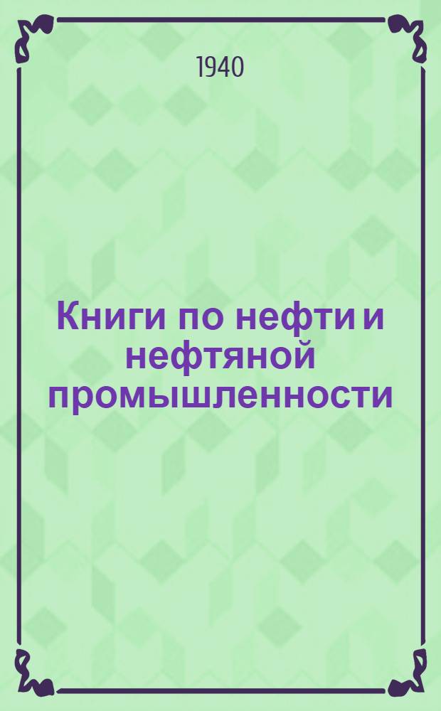 Книги по нефти и нефтяной промышленности : Каталог ... нефть. № 1-. № 1