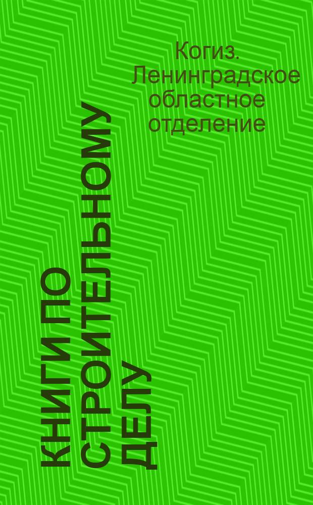 Книги по строительному делу : Каталог Стр. № 3-