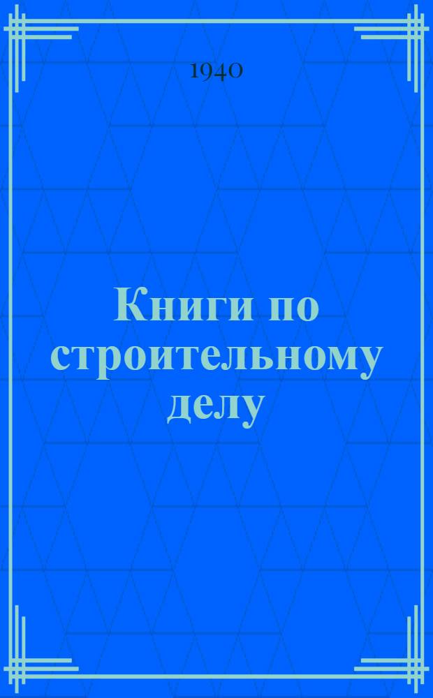 Книги по строительному делу : Каталог Стр. № 3-. № 3